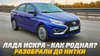 Automps_Lada Iskra: рекордсмен в багажнике и ЛКП! Что с пре