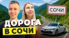 maxmil_mx_ГЕЛЕНДЖИК - СОЧИ | Наш путь