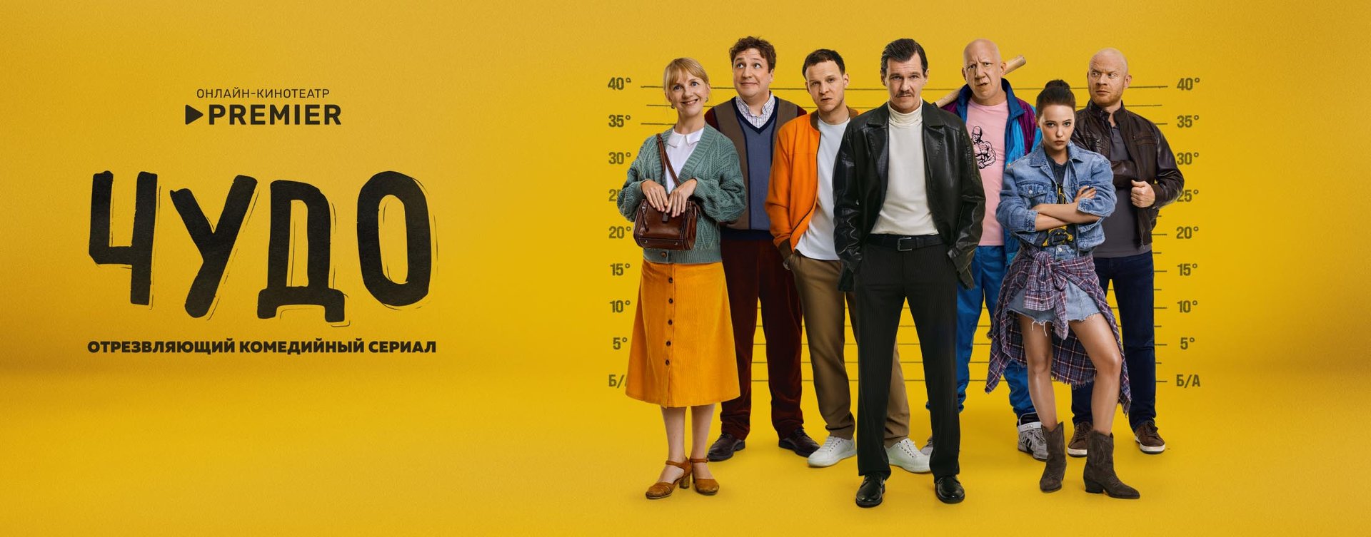 Чудо (2025) | PREMIER