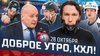 КХЛ_Доброе утро, КХЛ ⏰ 53-й день Фонбет КХЛ 2025/2026 | Дес