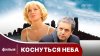 Star Media_Коснуться неба