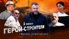 Новое.Медиа_Герои-строители: 2 сезон. Третий выпуск. Мариупо