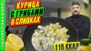 Просто о Мультиварке рецепты_Курица с грибами в сливках - ре
