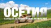 КАВКАЗ DИСКАВЕРИ_ОСЕТИЯ | Экспедиция, где дорога начинается