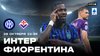МАТЧ!_Интер - Фиорентина