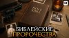 История по Чёрному Библия предсказала будущее?