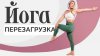 Luba Yoga | Йога. Здоровье. Красота_Йога перезагрузка: Быст