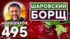 ШЕФ ШАРОВ_Авторский рецепт Борща от шефа Шарова из запеченны