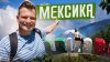 Bigtripvlog_МЕКСИКА - ДРУГАЯ ПЛАНЕТА. Орисаба, самый высоки