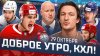 КХЛ_Доброе утро, КХЛ ⏰ 54-й день Фонбет КХЛ 2025/2026 | Раз