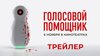 Газпром-Медиа Холдинг_Голосовой помощник | Трейлер