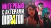 Игромания_ИЗ ПЕРВЫХ РУК! Интервью ИГРОМАНИИ с актёрами DISP