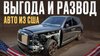 American Auto | Автомобили из Америки_Вся правда об авто из