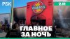 Смертельный пожар в Мексике. Санкции России против Украины