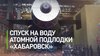 Атомную подлодку «Хабаровск» спустили на воду в Северодвинск