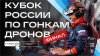Федерация гонок дронов России_Кубок России по гонкам дронов