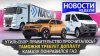 Авто Плюс — Новости_Утильсбор и таможня: что нового? ГАЗель