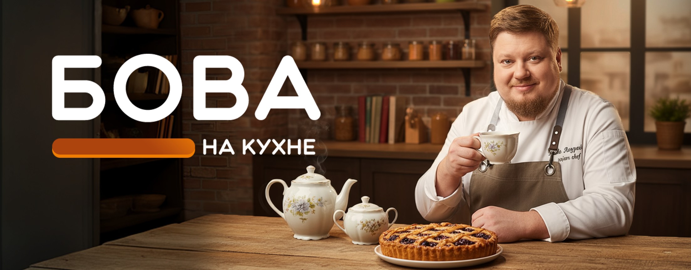 Бова на кухне