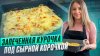 DarLen_Идеальная курочка в хрустящей сырной корочке