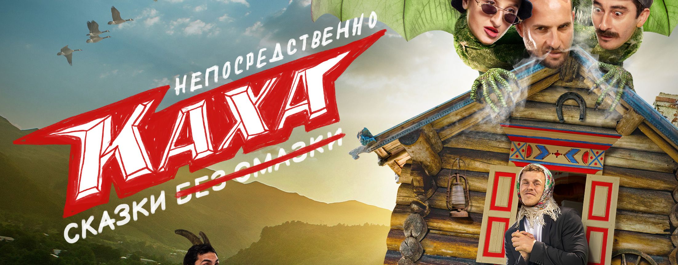 Непосредственно Каха. Сказки | START