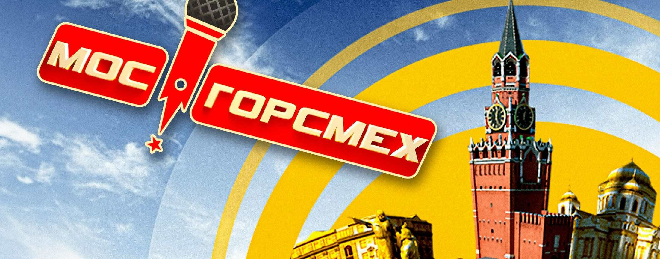 Мосгорсмех | START