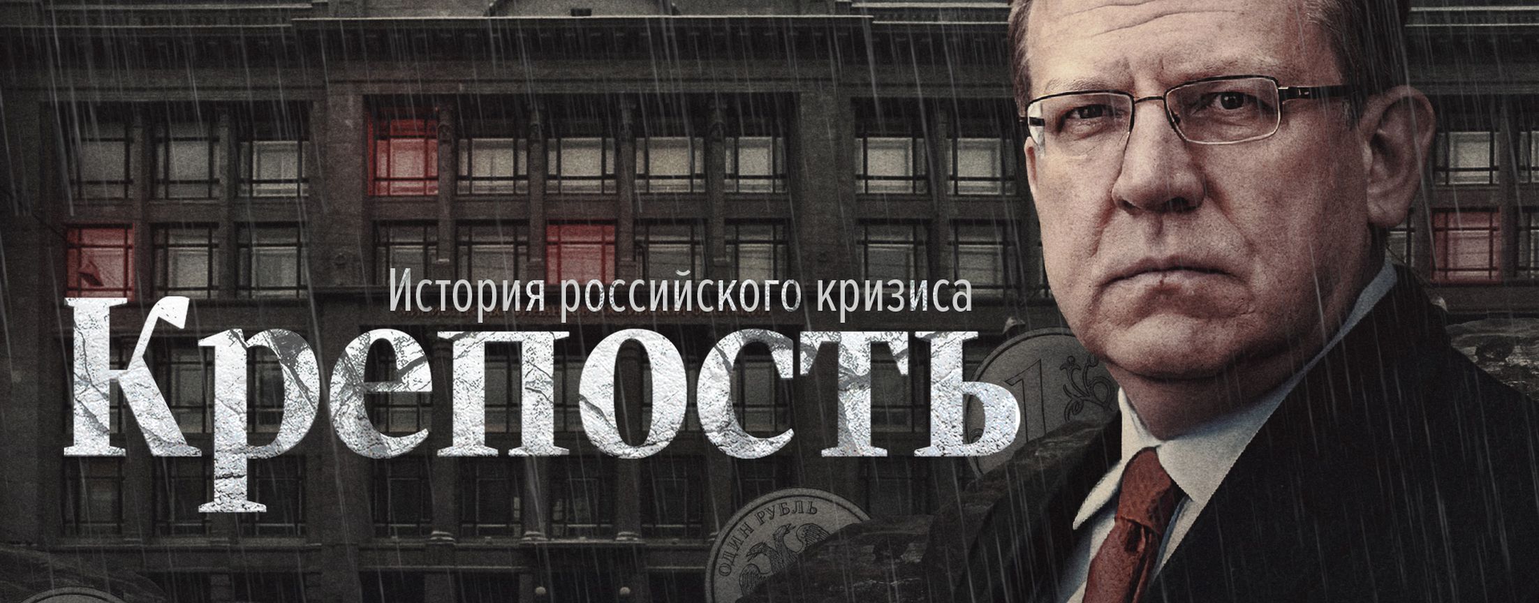 Крепость. История российского кризиса | START