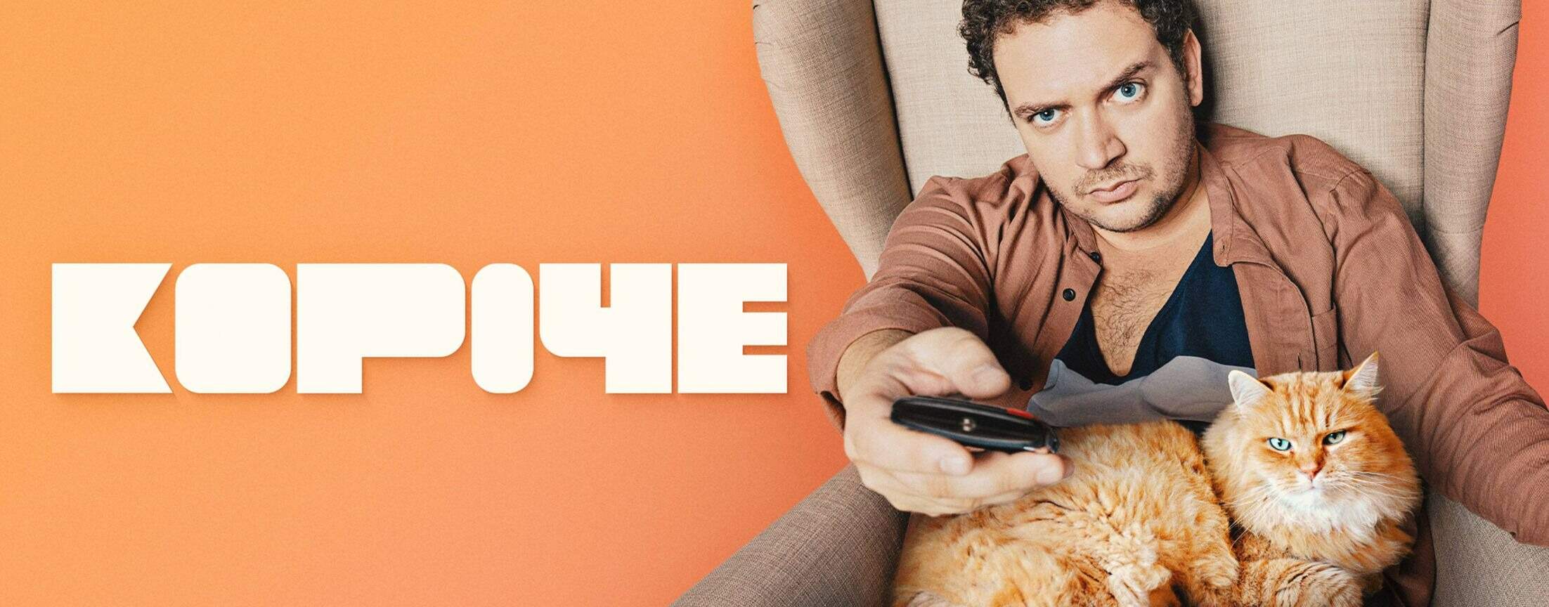 Короче | START