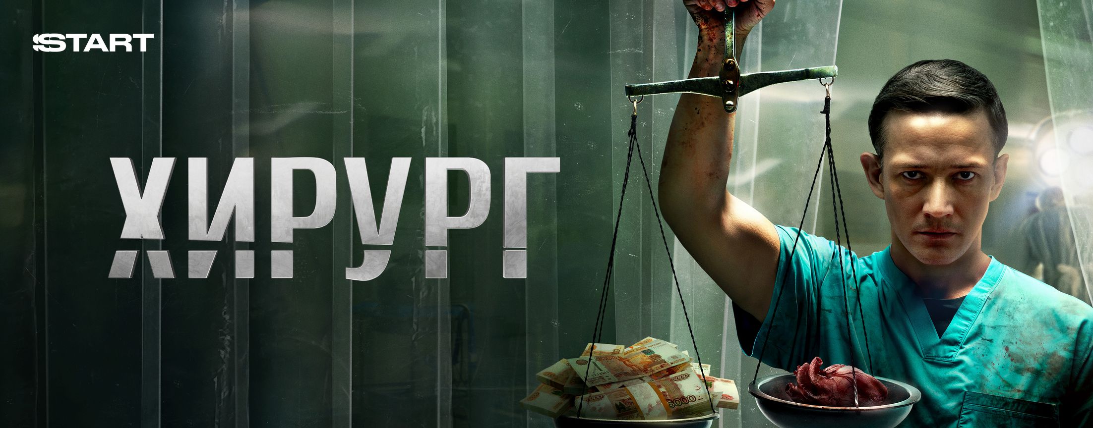 Хирург | START