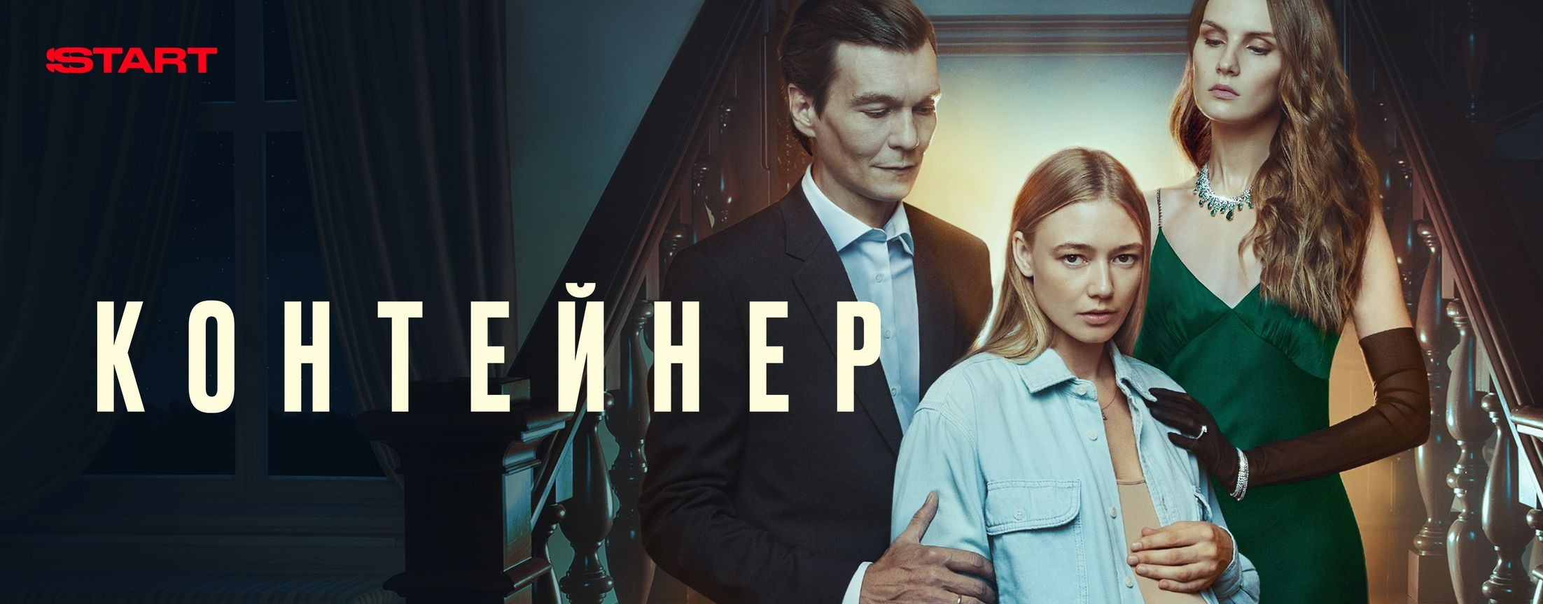 Контейнер | START