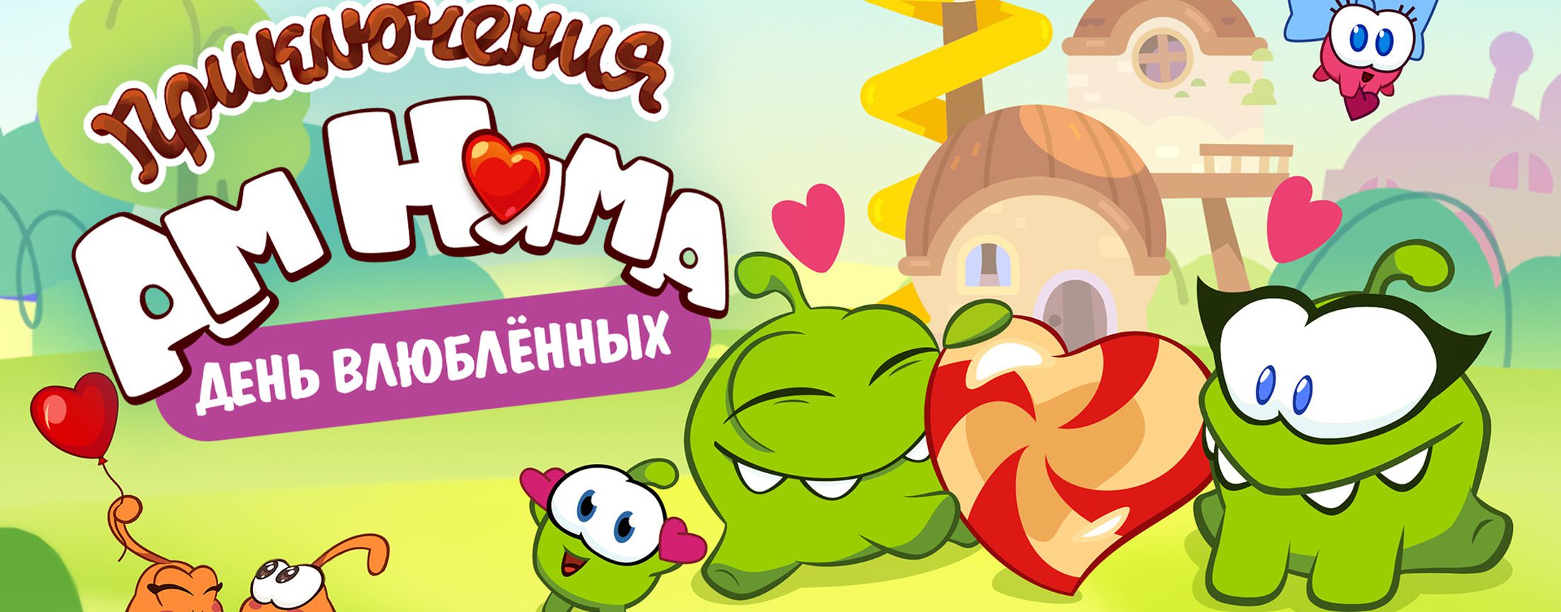 Приключения Ам Няма: День влюбленных | START
