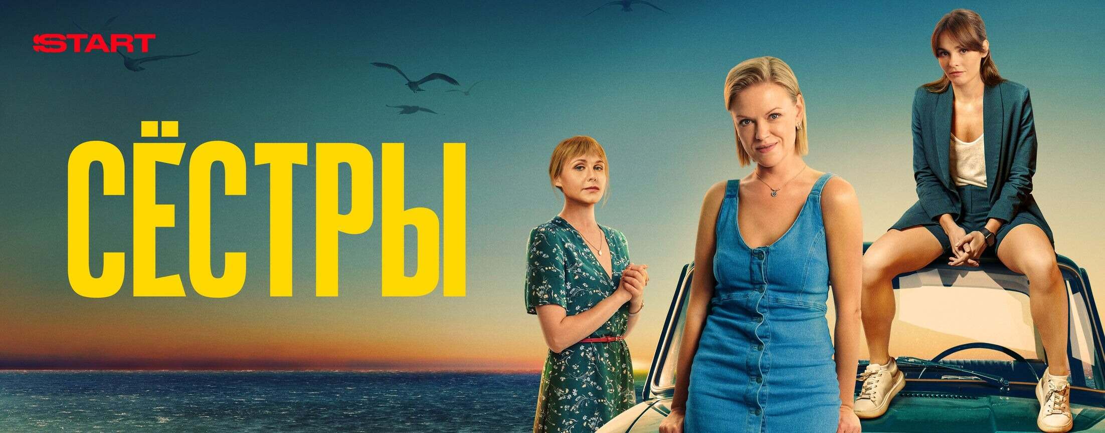 Сестры | START