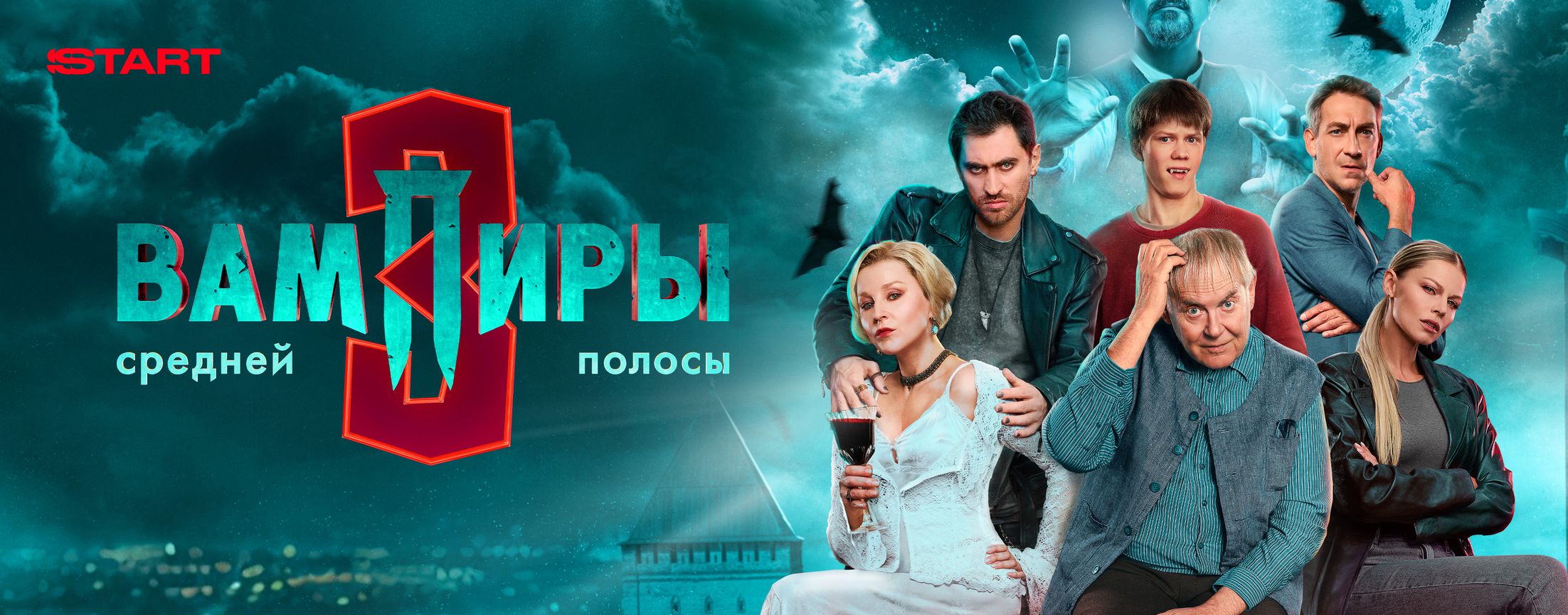 Вампиры средней полосы | START