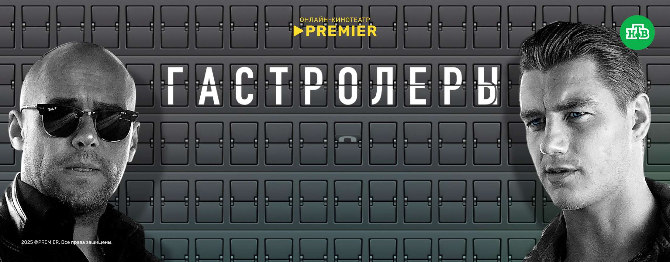 Гастролеры | PREMIER