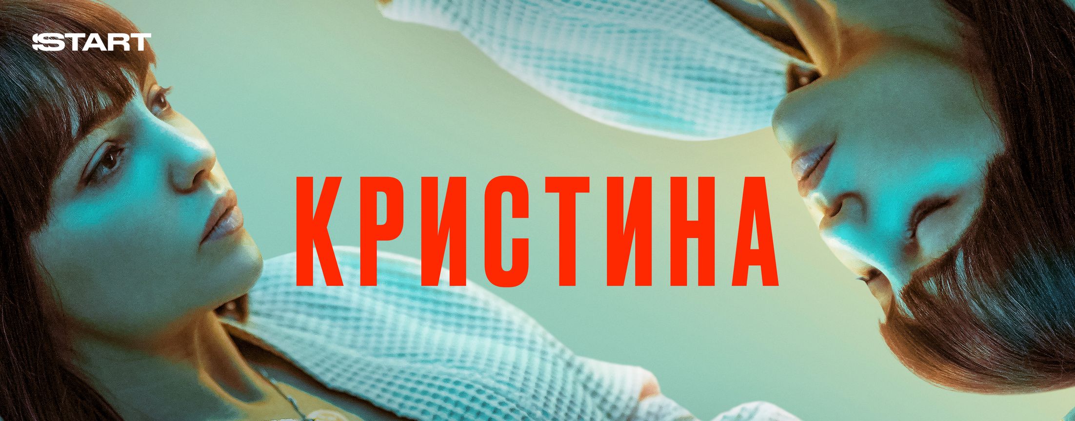 КрисТина | START