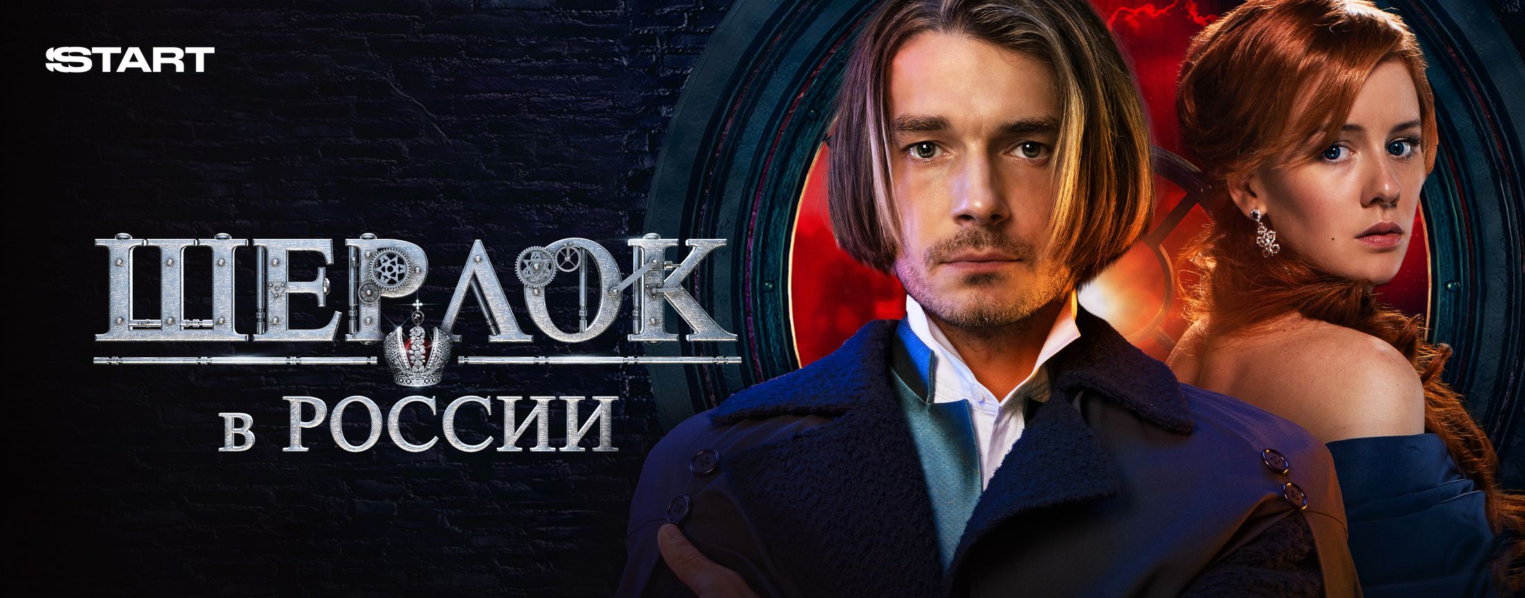 Шерлок в России | START