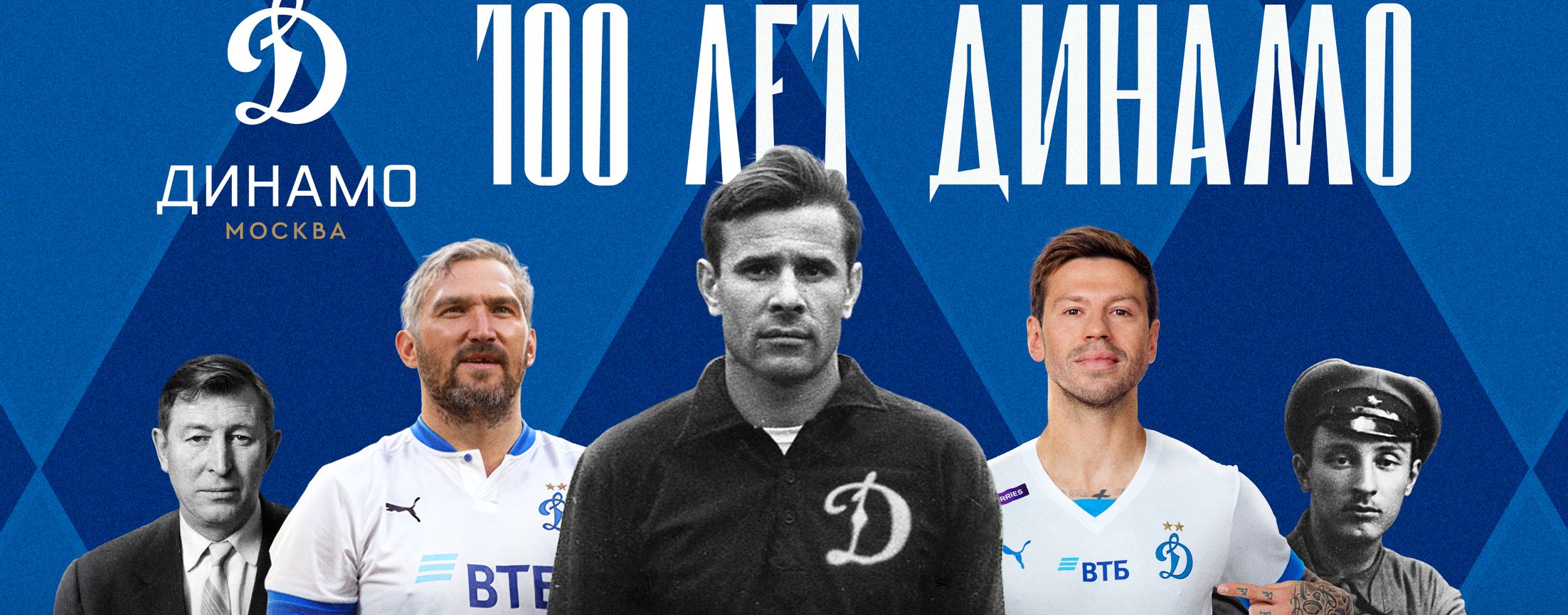 100 лет Динамо | START