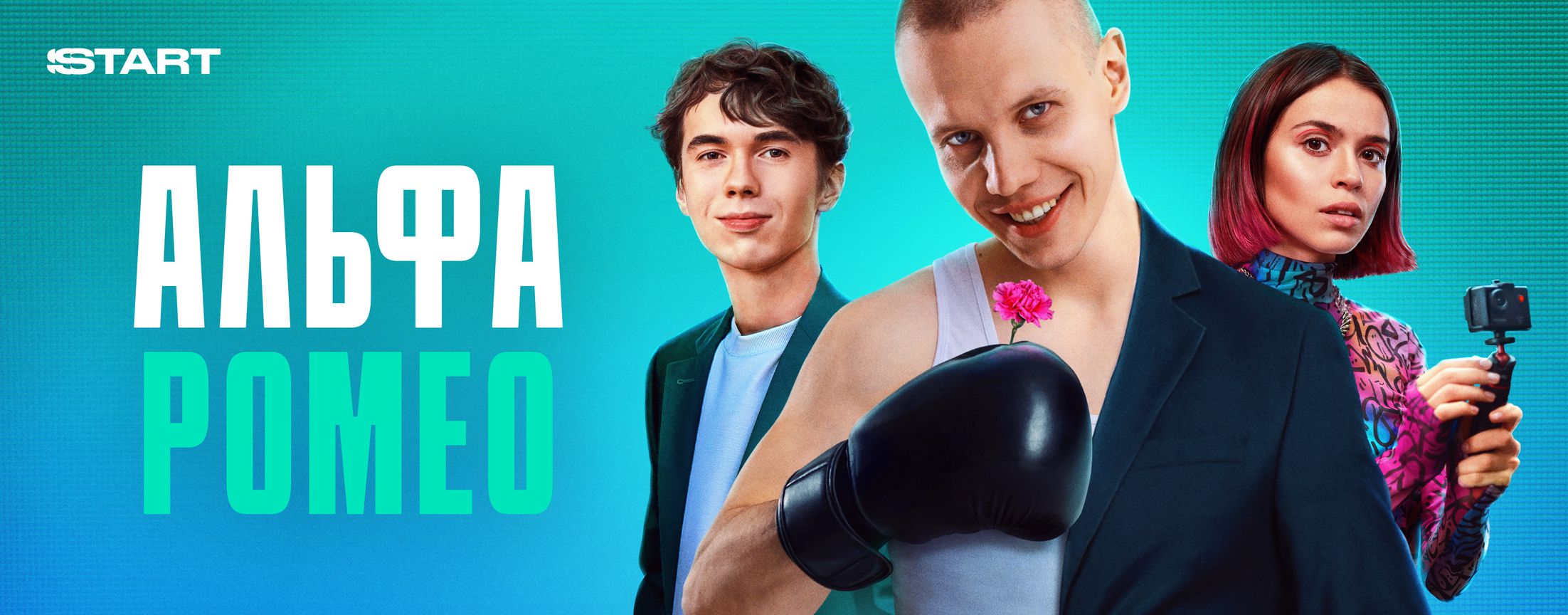 АльфаРомео | START