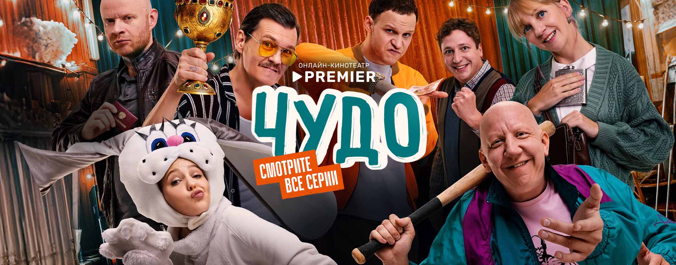 Чудо (2025) | PREMIER