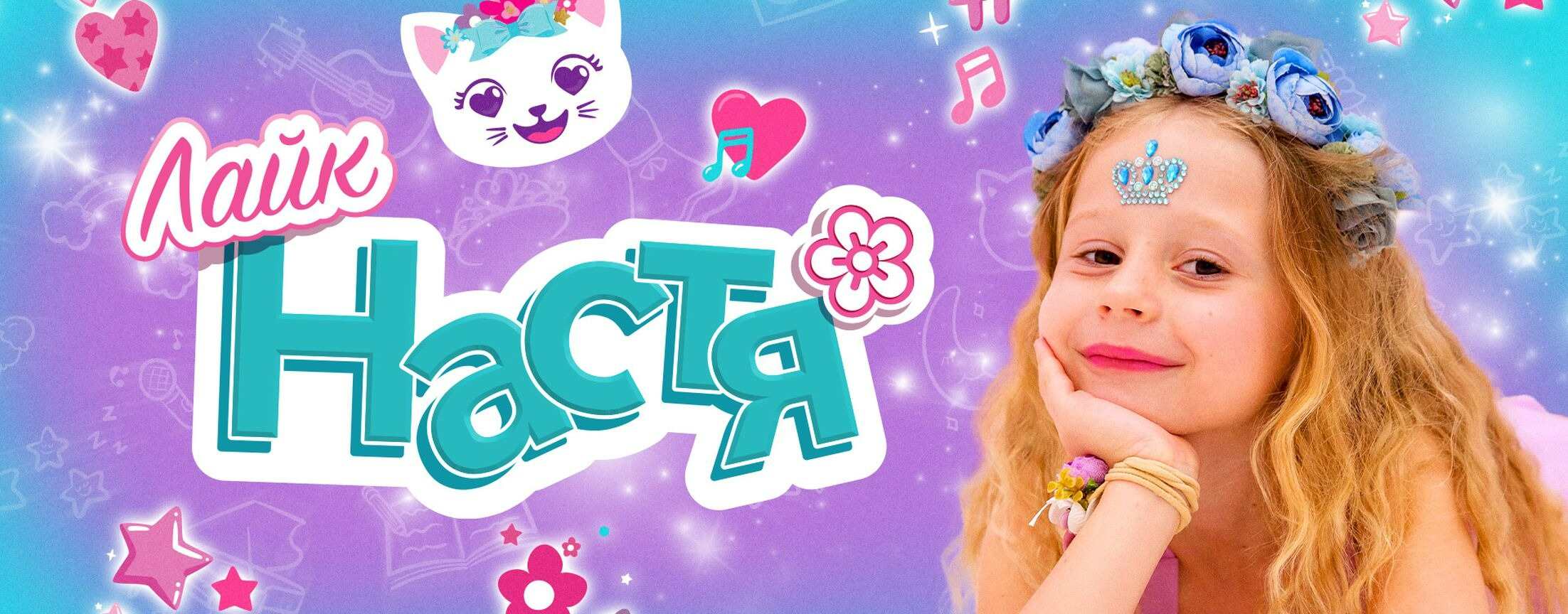 Лайк Настя | START