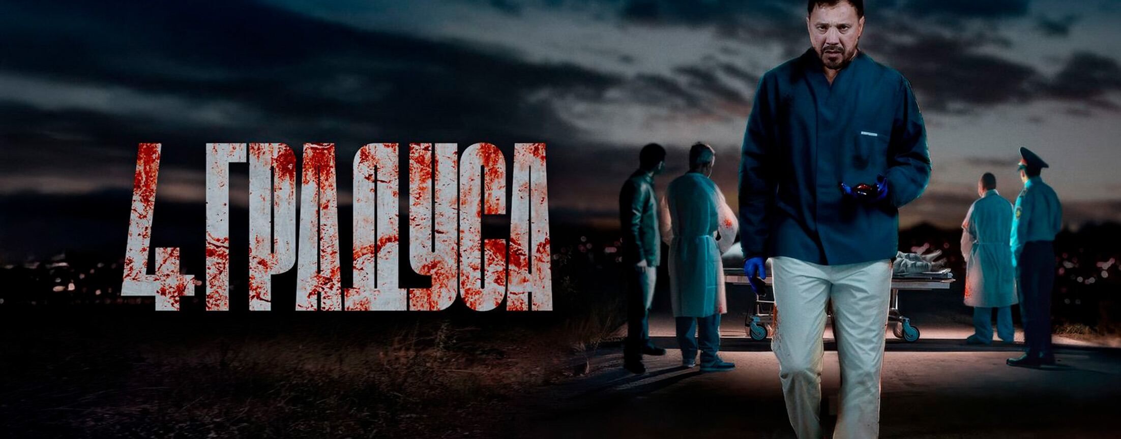 4 градуса | START