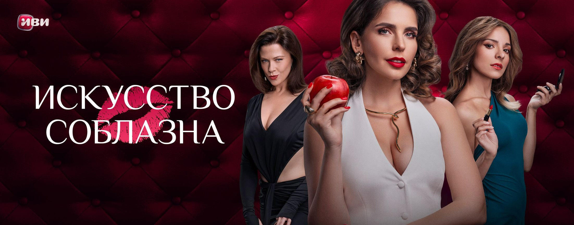 Искусство соблазна | START