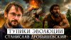 Лекторий Dостоевский_Тупики эволюции | Станислав Дробышевск