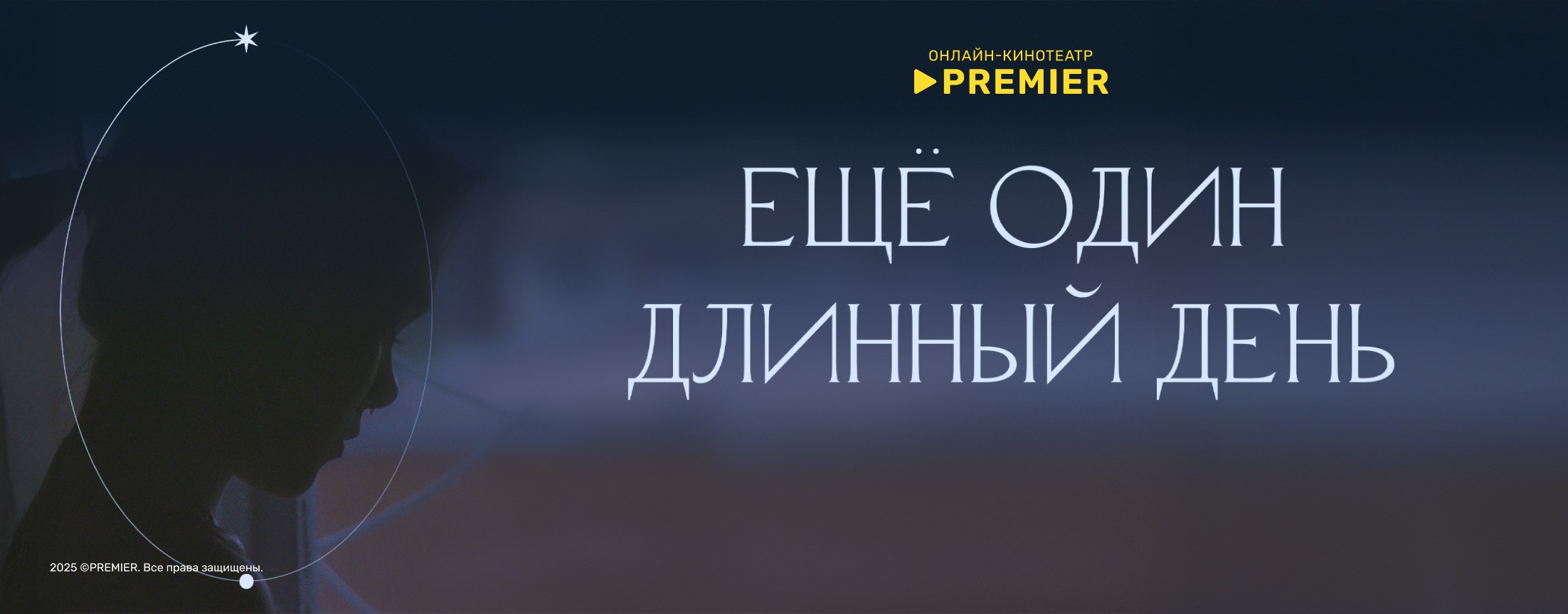 Ещё один длинный день | PREMIER