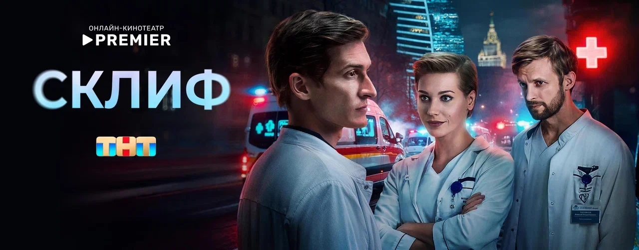 Склиф | PREMIER
