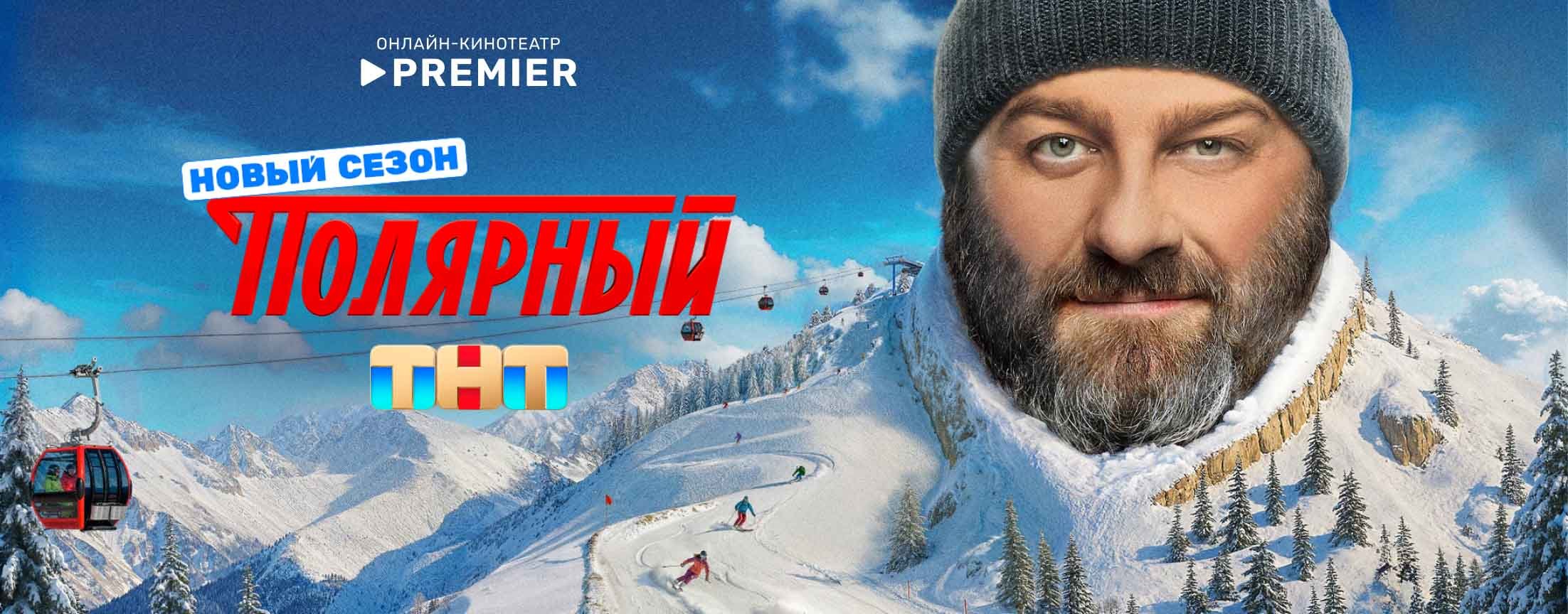 Полярный | PREMIER