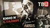 Документальные фильмы ТВЦ_Актерские драмы. Кино и Сталин. До