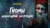 PREMIER_Гномы. Новогодний беспредел