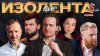 ИЗОЛЕНТА Live #2008 | 5.12.25