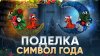 belka_podelka Новогодняя поделка Символ Года 2026