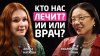 Подкаст Екатерины Чжан. Кто нас лечит